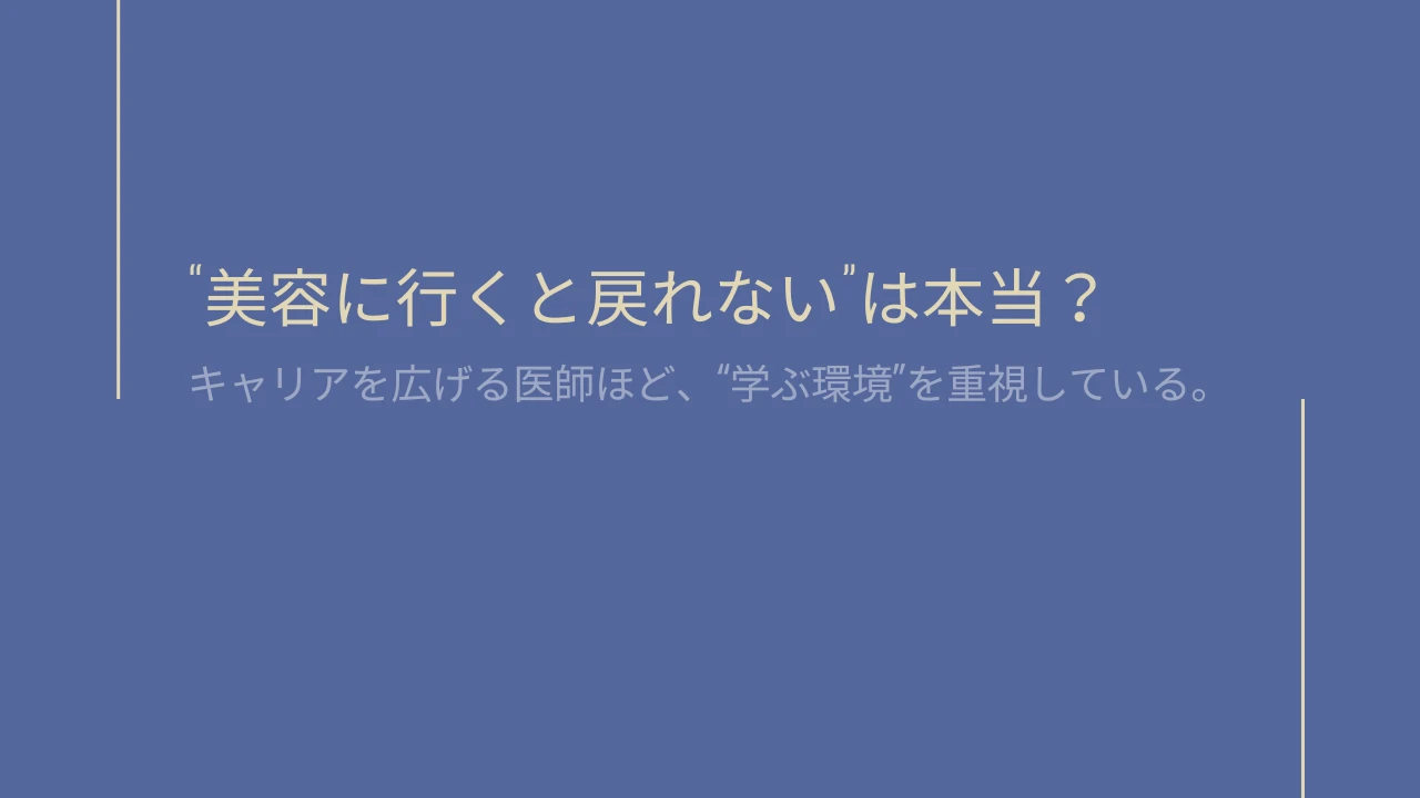 研修医が美容医療に進むとキャリアは狭まる？後悔しない選び方とその後の働き方